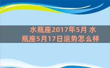 水瓶座2017年5月 水瓶座5月17日运势怎么样